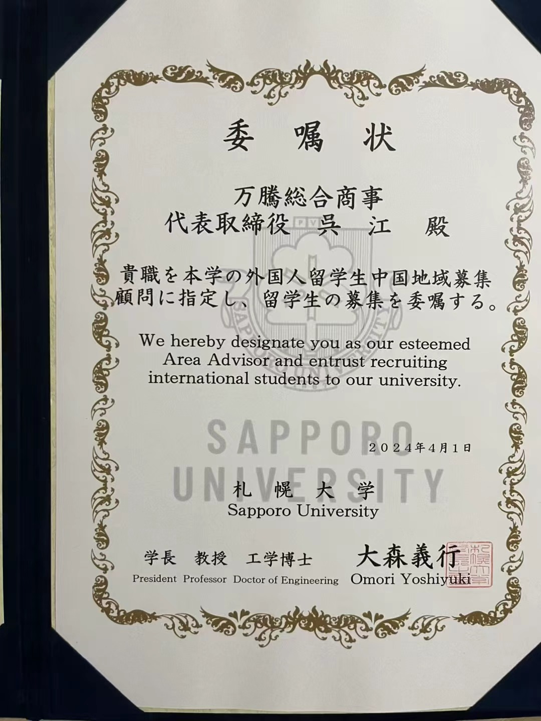 札幌大学 Area Advisor 委嘱状